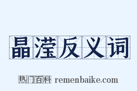 晶滢反义词是什么意思的图片